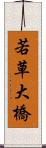 若草大橋 Scroll