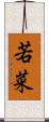 若菜 Scroll