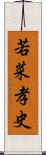 若菜孝史 Scroll