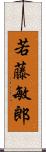 若藤敏郎 Scroll