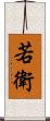 若衛 Scroll
