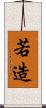 若造 Scroll