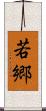 若郷 Scroll