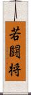 若闘将 Scroll