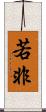 若非 Scroll