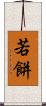 若餅 Scroll