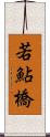 若鮎橋 Scroll