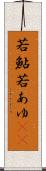 若鮎 Scroll