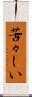 苦々しい Scroll
