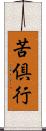 苦倶行 Scroll