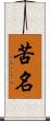 苦名 Scroll