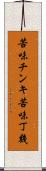 苦味チンキ Scroll