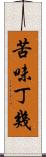 苦味丁幾 Scroll