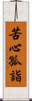 苦心孤詣 Scroll