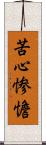 苦心惨憺 Scroll