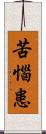 苦惱患 Scroll