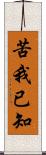 苦我已知 Scroll