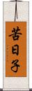 苦日子 Scroll