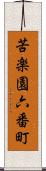 苦楽園六番町 Scroll
