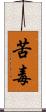 苦毒 Scroll