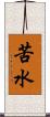苦水 Scroll