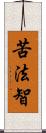 苦法智 Scroll