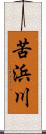 苦浜川 Scroll