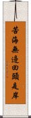 苦海無邊，回頭是岸 Scroll