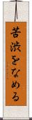 苦渋をなめる Scroll