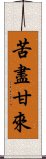 苦盡甘來 Scroll