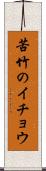 苦竹のイチョウ Scroll