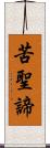 苦聖諦 Scroll