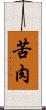 苦肉 Scroll