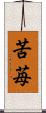 苦苺 Scroll