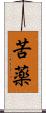 苦薬 Scroll