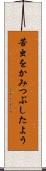 苦虫をかみつぶしたよう Scroll