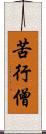 苦行僧 Scroll