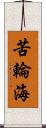 苦輪海 Scroll