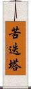 苦迭塔 Scroll