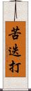 苦迭打 Scroll