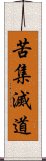 苦集滅道 Scroll