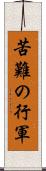 苦難の行軍 Scroll