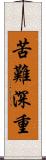 苦難深重 Scroll