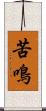 苦鳴 Scroll