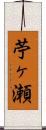 苧ヶ瀬 Scroll