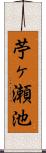 苧ヶ瀬池 Scroll