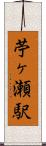 苧ヶ瀬駅 Scroll