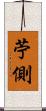 苧側 Scroll