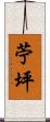 苧坪 Scroll