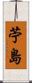 苧島 Scroll